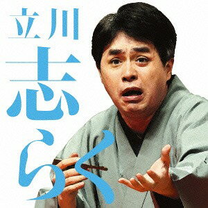 毎日新聞落語会 立川志らく[CD] 1 「文七元結」「時そば」 / 立川志らく