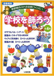 学校を飾ろう 図書館版 4巻セット[本/雑誌] / 大石亜由美/ほか著