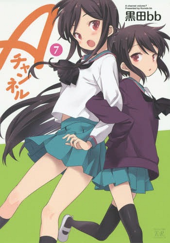 Aチャンネル[本/雑誌] 7 (まんがタイムKRコミックス) (コミックス) / 黒田bb/著