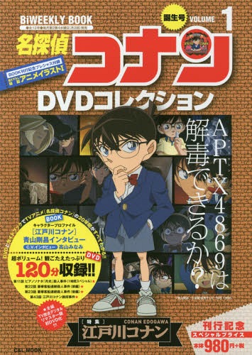 名探偵コナンDVDコレクション[本/雑誌] 1 【特集】 江戸川コナン (小学館C&L MOOK) (単行本・ムック) /..
