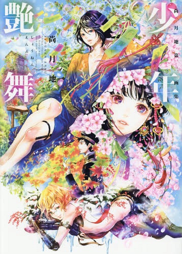 尚月地第三画集 少年艶舞[本/雑誌] (単行本・ムック) / 尚月地/著