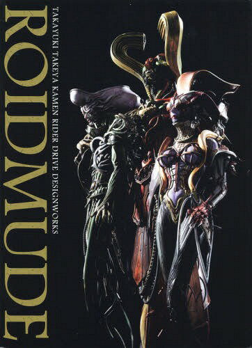 ROIDMUDE 竹谷隆之仮面ライダードライブデザインワークス[本/雑誌] (単行本・ムック) / 竹谷隆之/著