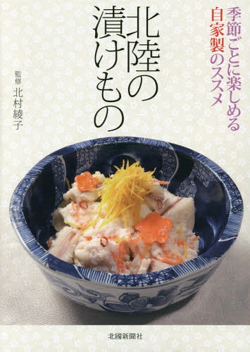 ご注文前に必ずご確認ください＜商品説明＞今や自家製は最高のぜいたく。懐かしい伝統の味から健康志向の一品までおいしい194レシピ。＜収録内容＞春の漬けもの夏の漬けもの秋の漬けもの冬の漬けもの漬け方いろいろクッキング伝統の逸品＜商品詳細＞商品番号：NEOBK-1925629Kitamura Ayako / Kanshu / Hokuriku No Zuke Mo No Dai2 Hanメディア：本/雑誌重量：340g発売日：2016/02JAN：9784833020565北陸の漬けもの 第2版[本/雑誌] / 北村綾子/監修2016/02発売