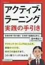 アクティブ・ラーニング実践の手引き (教職研修総合特集) / 田中博之/著