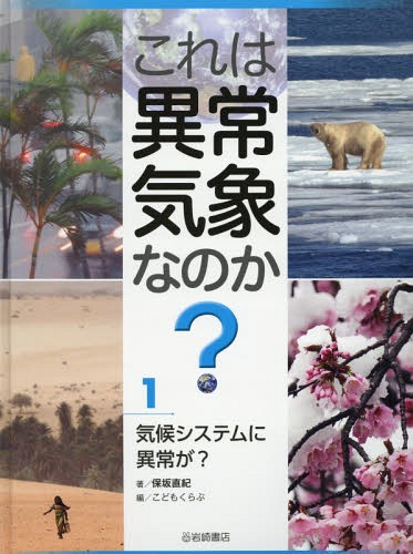 これは異常気象なのか? 1[本/雑誌] / 保坂直紀/著 こどもくらぶ/編のサムネイル
