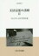 文法記述の諸相 2[本/雑誌] (中央大学人文科学研究所研究叢書) / 中央大学人文科学研究