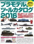 プラモデル&ツールカタログ2016[本/雑誌] (Grafis) (単行本・ムック) / マガジン大地