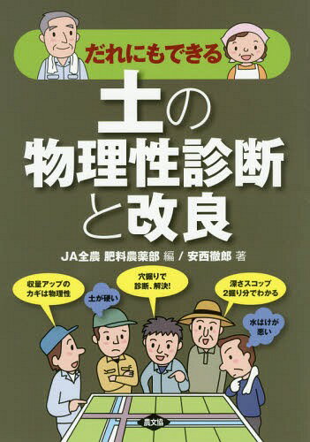 だれにもできる土の物理性診断と改良[本/雑誌] / JA全農肥料農薬部/編 安西徹郎/著