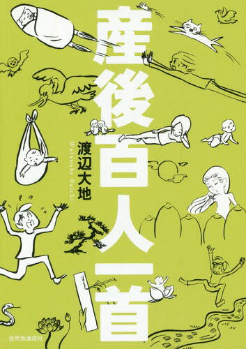 産後百人一首[本/雑誌] / 渡辺大地/著