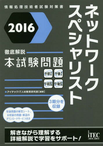 ご注文前に必ずご確認ください＜商品説明＞解きながら理解する詳細解説で学習をサポート!3期分を収録。＜商品詳細＞商品番号：NEOBK-1934331Aitekku IT Jinzai Kyoiku Kenkyu Bu / Hencho / Network Specialist Tettei Kaisetsu Honshiken Mondai 2016 (Johoshori Gijutsu Sha Shiken Taisaku Sho)メディア：本/雑誌重量：540g発売日：2016/03JAN：9784865750560ネットワークスペシャリスト徹底解説本試験問題 2016[本/雑誌] (情報処理技術者試験対策書) / アイテックIT人材教育研究部/編著2016/03発売