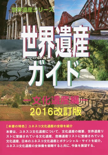 世界遺産ガイド 文化遺産編 ’16改訂版[本/雑誌] (世界遺産シリーズ) / 古田陽久/著 古田真美/著 世界遺..