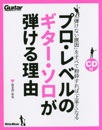 プロ・レベルのギター・ソロが弾ける理由 「弾けない原因」をすべて粉砕すれば「上手く」なる[本/雑誌] (ギター・マガジン) / 海老澤祐也/著