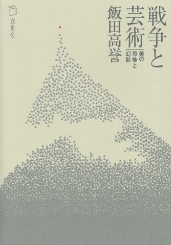 戦争と芸術 美の恐怖と幻影[本/雑誌] / 飯田高誉/著