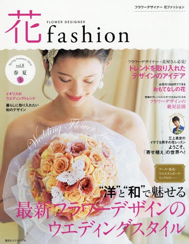 FLOWER DESIGNER fashion vol.8(2016Spring Summer)[/] / ܥեǥʡ/