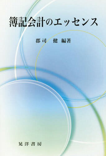 ご注文前に必ずご確認ください＜商品説明＞＜収録内容＞簿記の基礎簿記の基本原理簿記の手続概説現金・預金商品売買掛売・掛買手形取引有価証券・債権・債務有形固定資産資本取引と税金伝票会計と帳簿組織決算予備手続決算本手続と財務諸表株式会社会計キャッシュ・フロー計算書＜商品詳細＞商品番号：NEOBK-1934932Gunji Ken / Hencho / Boki Kaikei No Essenceメディア：本/雑誌重量：340g発売日：2016/03JAN：9784771027091簿記会計のエッセンス[本/雑誌] / 郡司健/編著2016/03発売