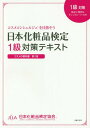 日本化粧品検定1級対策テキスト コスメの教科書 コスメコンシェルジュを目指そう[本/雑誌] / 日本化粧品検定協会/監修 小西さやか/著