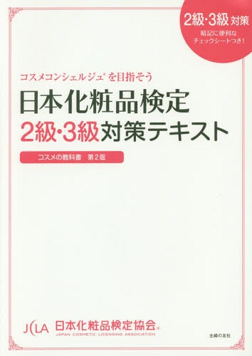 日本化粧品検定2級 3級対策テキスト コスメの教科書 コスメコンシェルジュを目指そう 本/雑誌 / 日本化粧品検定協会/監修 小西さやか/著
