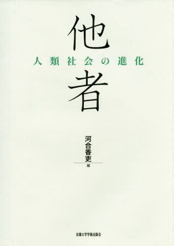 他者 人類社会の進化[本/雑誌] / 河合香吏/編