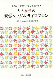 大人女子の安心シングルライフプラン 見えない未来を“見える化”する[本/雑誌] / じゃこめていsinglelife編集部/編著