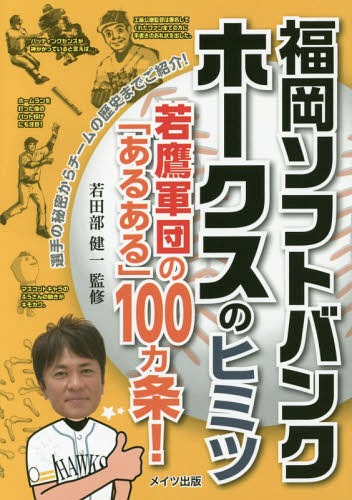 福岡ソフトバンクホークスのヒミツ 若鷹軍団の「あるある」100カ条![本/雑誌] / 若田部健一/監修