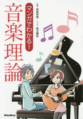 マンガでわかる!音楽理論[本/雑誌] / 侘美秀俊/監修 坂元輝弥/マンガ