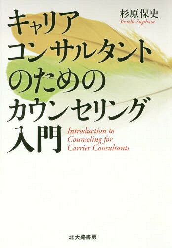 キャリアコンサルタントのためのカウンセリング入門[本/雑誌]