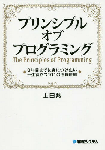 ご注文前に必ずご確認ください＜商品説明＞めざせ、脱・初心者。古今東西の達人たちの知恵を、一冊に凝縮してやさしく解説した、プログラマ必携の書!＜収録内容＞プロローグ 本書の読み方第1章 前提—プログラミングの変わらぬ真実第2章 原則—プログラミングのガイドライン第3章 思想—プログラミングのイデオロギー第4章 視点—プログラマの観る角度第5章 習慣—プログラマのルーティーン第6章 手法—プログラマの道具箱第7章 法則—プログラミングのアンチパターン＜商品詳細＞商品番号：NEOBK-1935471Ueda Isao / Cho / Principle of Programming 3 Nen Me Made Ni Mi Ni Tsuketai Issho Yakudatsu 101 No Genri Gensokuメディア：本/雑誌重量：435g発売日：2016/03JAN：9784798046143プリンシプルオブプログラミング 3年目までに身につけたい一生役立つ101の原理原則[本/雑誌] / 上田勲/著2016/03発売