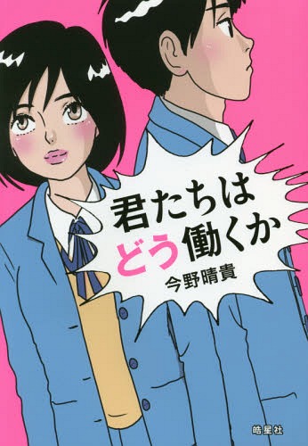 君たちはどう働くか[本/雑誌] / 今野晴貴/著(3)