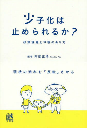 少子化は止められるか? 政策課題と今後のあり方[本/雑誌] / 阿部正浩/編著