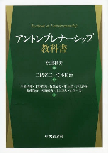 アントレプレナーシップ教科書[本/雑誌] / 松重和美/監修 三枝省三/編著 竹本拓治/編著 玉置浩伸/〔ほか〕著