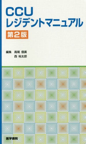 CCUレジデントマニュアル[本/雑誌] / 高尾信廣/編集 西裕太郎/編集