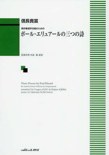 楽譜 ポール・エリュアールの三つの詩[本/雑誌] (無伴奏混声合唱のための) / 信長貴富/作曲 安東 次男 他訳詩