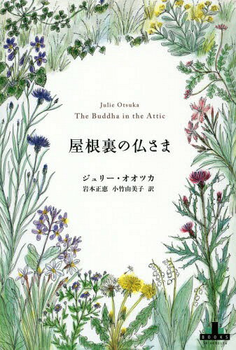 屋根裏の仏さま / 原タイトル:THE BUDDHA IN THE ATTIC[本/雑誌] (CREST) / ジュリー・オオツカ/著 岩..