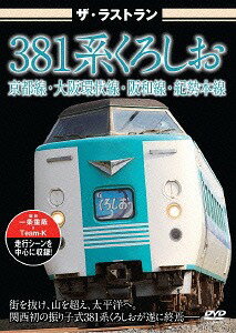 ザ ラストラン 381系くろしお DVD / 鉄道