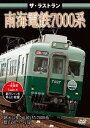 ザ・ラストラン 南海電鉄7000系[DVD] / 鉄道