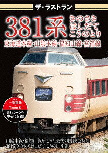 ご注文前に必ずご確認ください＜商品説明＞国鉄時代の1973年から1982年の間に設計・製造された381系のラストランを収録。2015年10月30日に定期運行から離脱し、最後の国鉄色の定期運行特急となった381系。きのさき、はしだて、こうのとりの走行シーンを中心に定期運行最終日の模様も収める。＜商品詳細＞商品番号：VKL-59Railroad / The Last Run 381 Kei Kinosaki Hashidate Kounotoriメディア：DVD収録時間：55分リージョン：2カラー：カラー音声：日本語 リニアPCM ステレオ発売日：2016/03/25JAN：4562266011122ザ・ラストラン 381系 きのさき・はしだて・こうのとり[DVD] / 鉄道2016/03/25発売