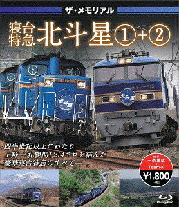 ご注文前に必ずご確認ください＜商品説明＞寝台特急北斗星の魅力を収めたメモリアルBlu-ray。8月をもって27年の現役生活に別れを告げた豪華寝台列車・北斗星。使用された機関車や車内の様子のほか、真冬の北日本を駆ける北斗星の姿を追い掛ける。＜商品詳細＞商品番号：VKLBD-101Railroad / The Memorial Shindai Tokkyu Hokutosei Vol.1 + Vol.2メディア：Blu-ray収録時間：130分リージョン：freeカラー：カラー発売日：2015/12/18JAN：4562266011085ザ・メモリアル 寝台特急北斗星[Blu-ray] (1)+(2) / 鉄道2015/12/18発売