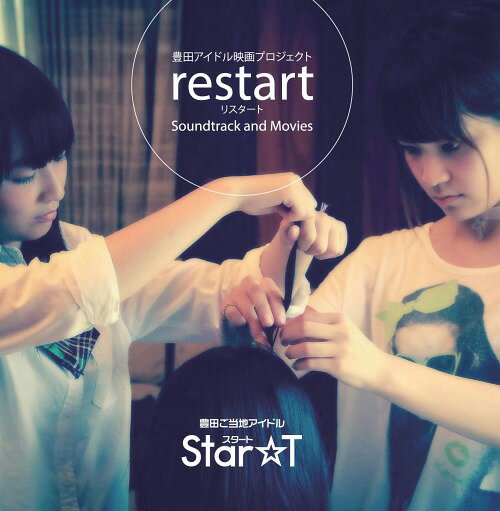豊田アイドル映画プロジェクトrestart Soundtrack&Movies[CD] [CD+2DVD] / StarT