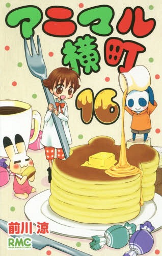 アニマル横町[本/雑誌] 16 (りぼんマスコットコミックス) (コミックス) / 前川涼/著
