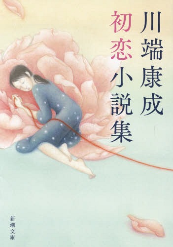 川端康成初恋小説集[本/雑誌] (新潮文庫) (文庫) / 川端康成/著のサムネイル