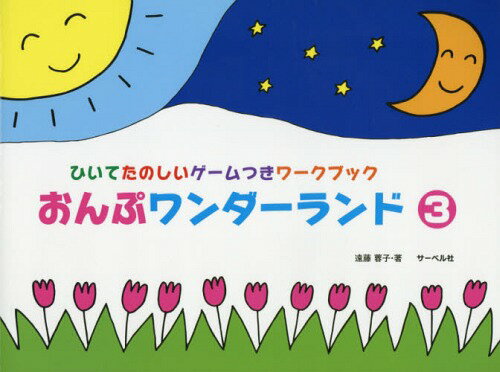 楽譜 おんぷワンダーランド 3[本/雑誌] (ひいてたのしいゲームつきワークブック) / 遠藤蓉子/著