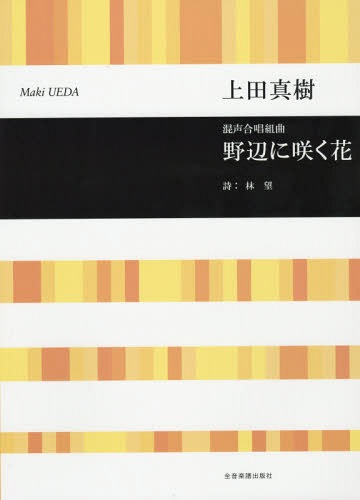 野辺に咲く花 混声合唱組曲[本/雑誌] / 上田 真樹 曲 林 望/詩