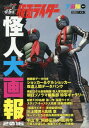 仮面ライダー 怪人大画報2016 本/雑誌 (ホビージャパンMOOK) (単行本 ムック) / ホビージャパン