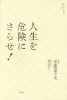 人生を危険にさらせ![本/雑誌] (単行本・ムック) / 須藤凜々花/著 堀内進之介/著 現代位相研究所/監修