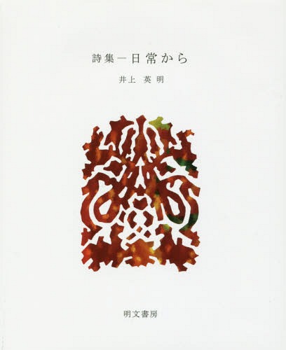 詩集 日常から[本/雑誌] (えぽ叢書) / 井上英明/著