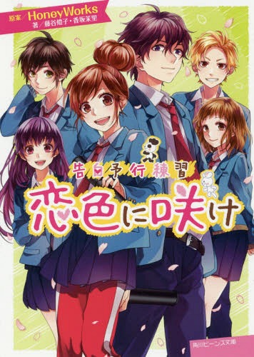 恋色に咲け[本/雑誌] (角川ビーンズ文庫 BB501-6 告白予行練習) (文庫) / HoneyWorks/原案 藤谷燈子/著 香坂茉里/著