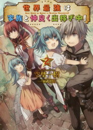 世界最強は家族と仲良く出稼ぎ中! 2[本/雑誌] (HJ文庫) (文庫) / 空埜一樹/著