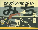 ながいながいみち / 原タイトル:Along a Long Road[本/雑誌] / フランク・ビバ/さく アサダワタル/やく まきおはるき/やく