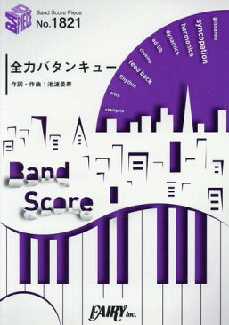 楽譜 全力バタンキュー by A応P テレビ東京「おそ松さん」OPテーマ(第2クール) (BAND SCORE PIECE1821)[本/雑誌] / フェアリー