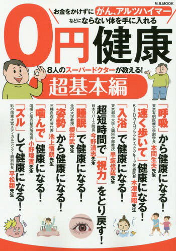 0円健康 超基本編[本/雑誌] (M.B.MOOK) /